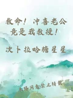 救命！冲喜老公竟是我教授！