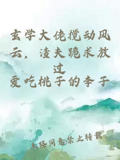 玄学大佬搅动风云，渣夫跪求放过