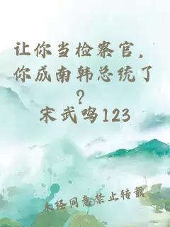 让你当检察官，你成南韩总统了？