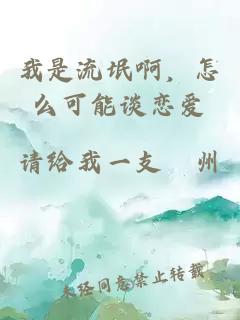 我是流氓啊，怎么可能谈恋爱