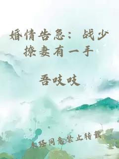 婚情告急：战少撩妻有一手
