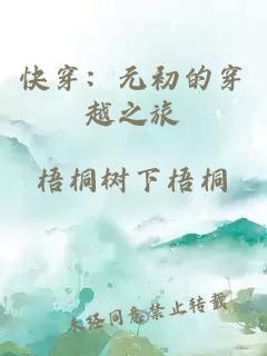 快穿：元初的穿越之旅