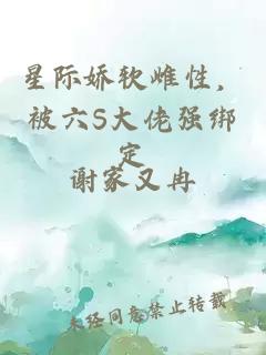 星际娇软雌性，被六S大佬强绑定