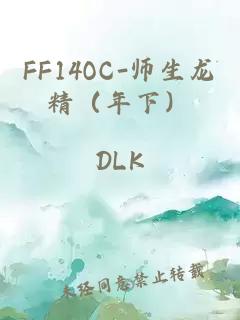 FF14OC-师生龙精（年下）