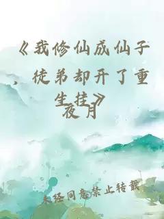 《我修仙成仙子，徒弟却开了重生挂》