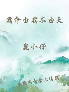 我命由我不由天