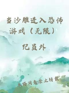 当沙雕进入恐怖游戏（无限）