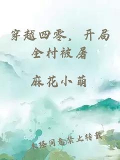 穿越四零，开局全村被屠