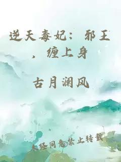 逆天毒妃：邪王，缠上身