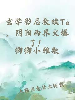 玄学影后救赎Ta，阴阳两界火爆了！