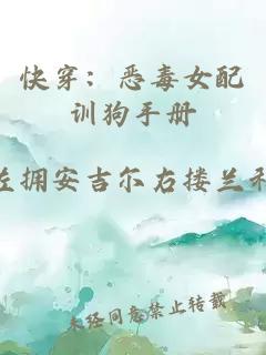快穿：恶毒女配训狗手册