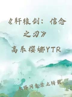 《轩辕剑：信念之刃》
