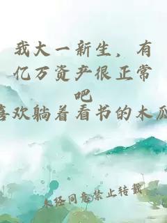 我大一新生，有亿万资产很正常吧