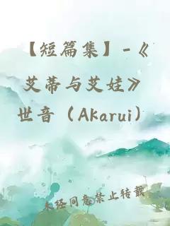 【短篇集】-《艾蒂与艾娃》