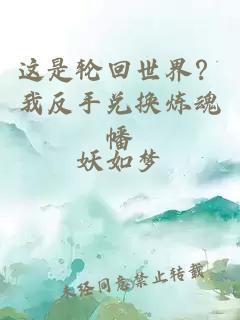 这是轮回世界？我反手兑换炼魂幡