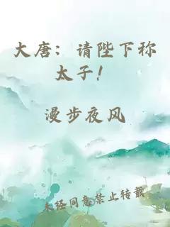 大唐：请陛下称太子！