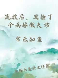 流放后，我捡了个病娇做夫君