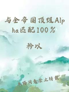 与全帝国顶级Alpha匹配100％