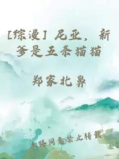 [综漫] 尼亚，新爹是五条猫猫