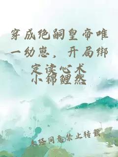 穿成绝嗣皇帝唯一幼崽，开局绑定读心术