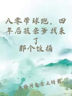 八零带球跑，四年后孩亲爹找来了
