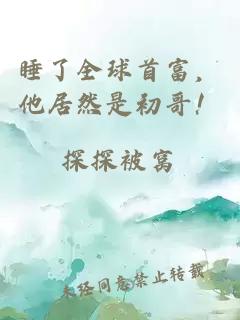 睡了全球首富，他居然是初哥！