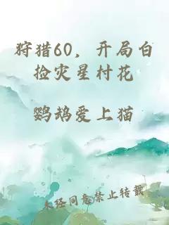 狩猎60，开局白捡灾星村花