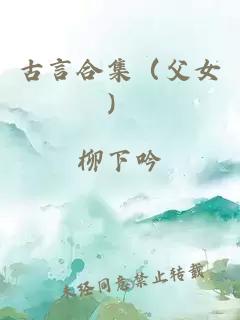 古言合集（父女）
