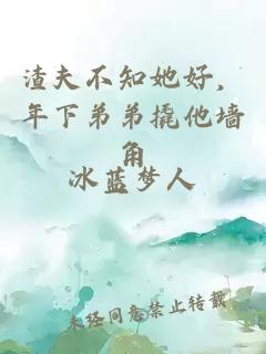 渣夫不知她好，年下弟弟撬他墙角