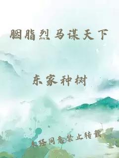 胭脂烈马谋天下