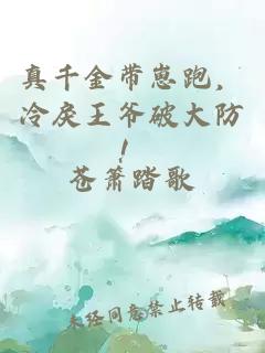 真千金带崽跑，冷戾王爷破大防！