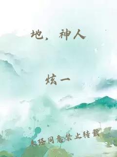 地，神人