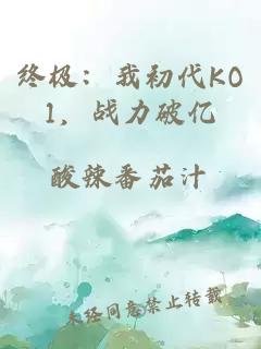终极：我初代KO1，战力破亿
