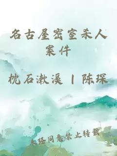 名古屋密室杀人案件