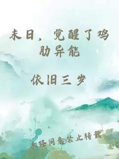 末日，觉醒了鸡肋异能