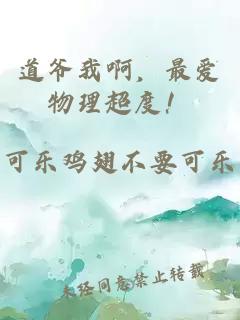 道爷我啊，最爱物理超度！