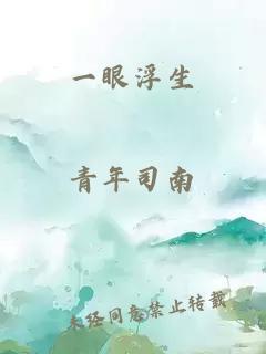 一眼浮生