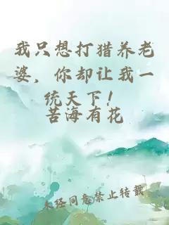 我只想打猎养老婆，你却让我一统天下！