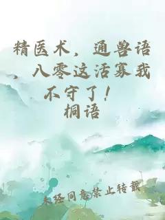 精医术，通兽语，八零这活寡我不守了！