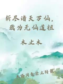 斩尽诸天万仙，我为无仙道祖