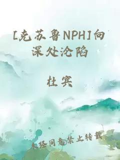 [克苏鲁NPH]向深处沦陷