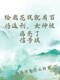 给我花钱就有百倍返利，女神被薅秃了