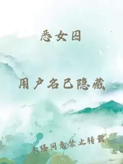 恶女囚