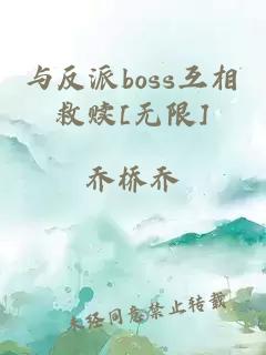 与反派boss互相救赎[无限]