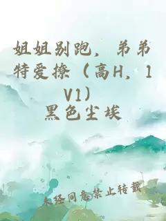姐姐别跑，弟弟特爱撩（高H，1V1）