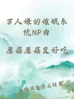 万人嫌的催眠系统NP肉