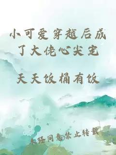 小可爱穿越后成了大佬心尖宠