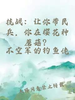 抗战：让你带民兵，你在樱花种蘑菇？