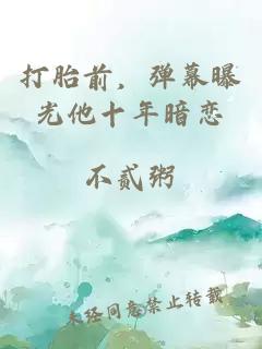 打胎前，弹幕曝光他十年暗恋