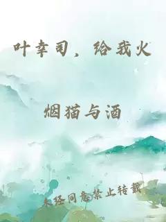 叶幸司，给我火